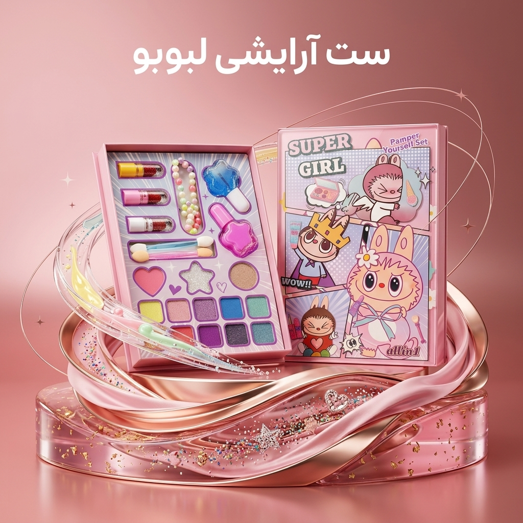 ست لوازم آرایشی اسباب‌بازی دخترانه طرح لبوبو (مدل Super Girl All in 1)