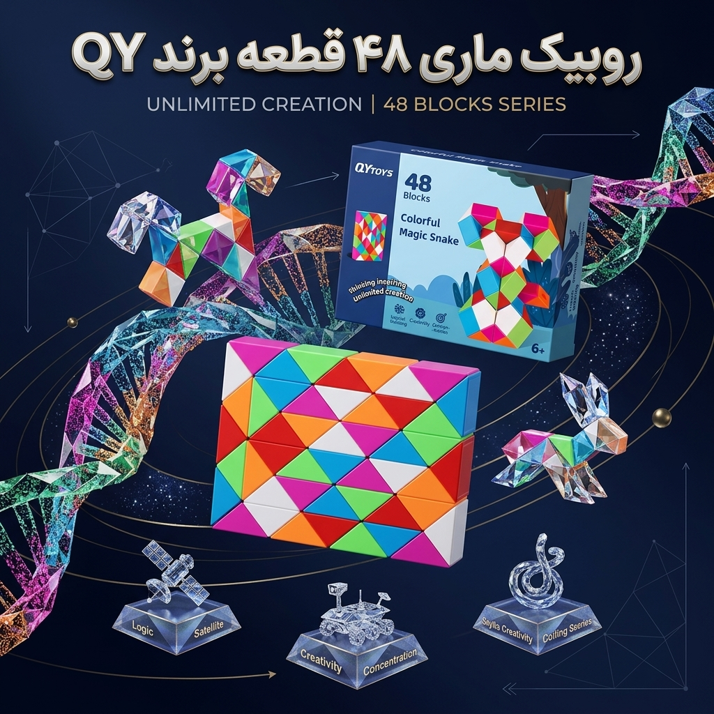 روبیک ماری ۴۸ قطعه کای وای (QY Toys) مدل Colorful Magic Snake