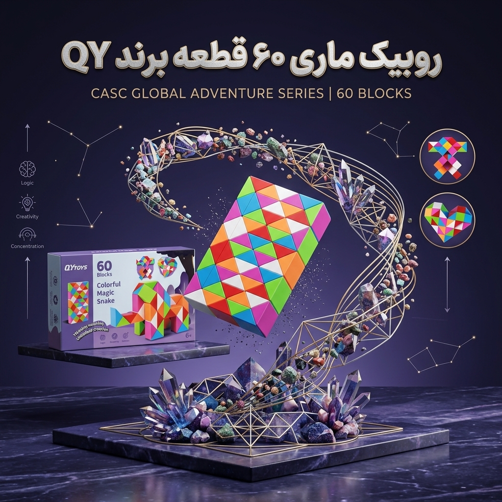 خرید روبیک ماری ۶۰ قطعه برند QY Toys مدل Colorful Magic Snake