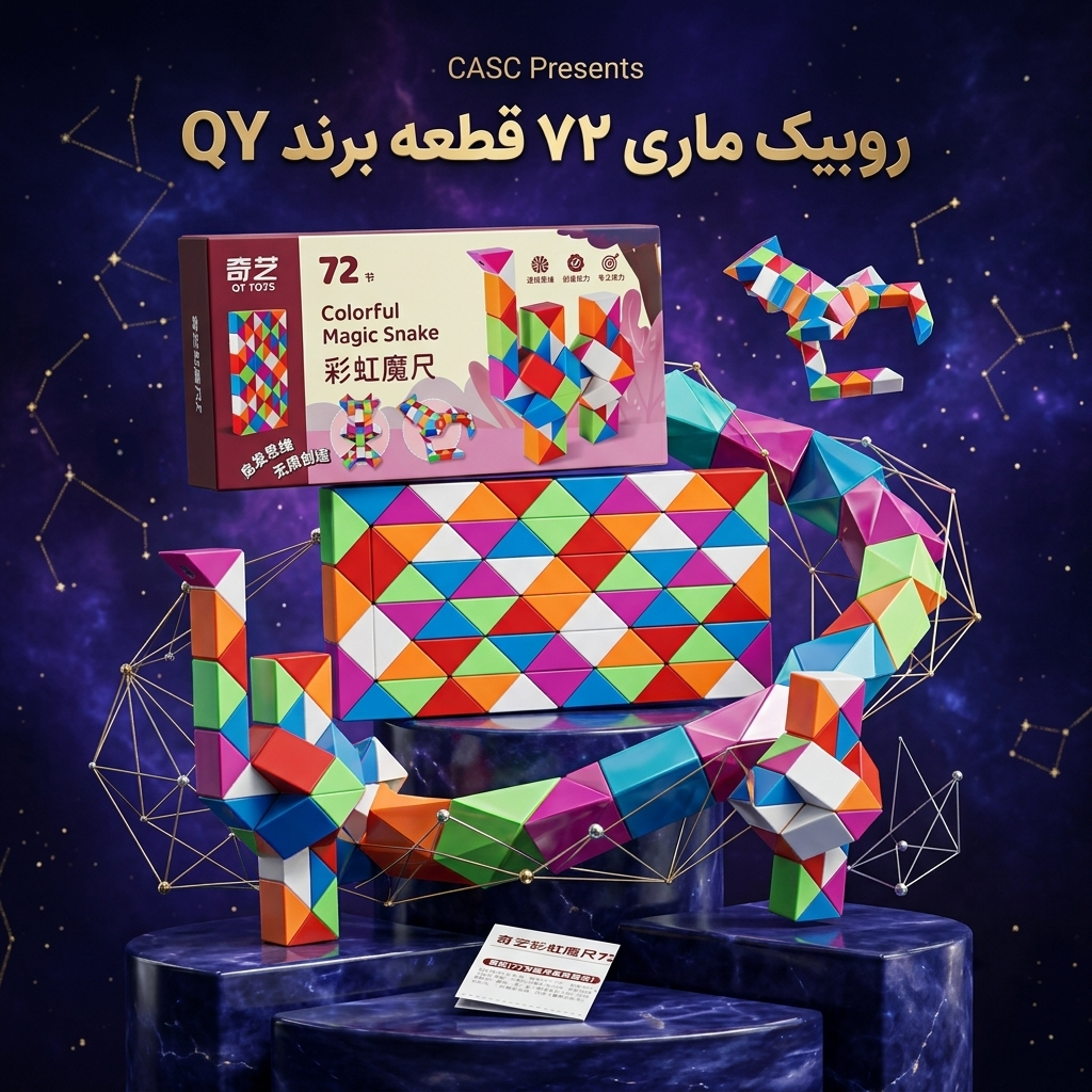 روبیک ماری ۷۲ قطعه کای وای (QY Toys) مدل Colorful Magic Snake