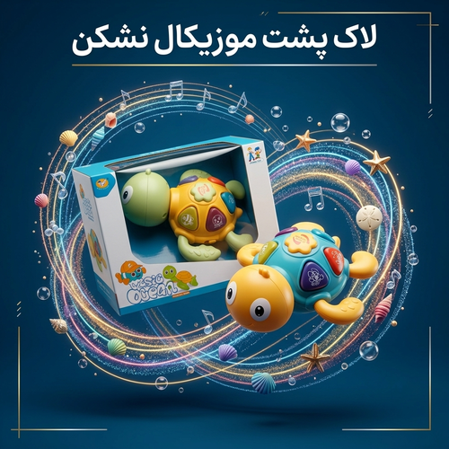 اسباب بازی موزیکال و آموزشی طرح لاک پشت Music Ocean