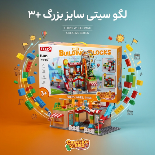 لگو ساختنی درشت فیلو مدل پارک چرخ و فلک ۱۹۴ قطعه FEELO FL1115