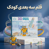 ماژیک و قلم پرینتر سه بعدی کودک Tuosiqi مدل کم دما شارژی