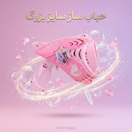 تفنگ حباب ساز بزرگ دخترانه مدل Yeloli
