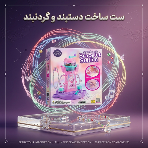 ست ساخت دستبند و گردنبند درخشان مدل Bracelet Station (۳۹ قطعه)