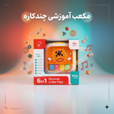 مکعب آموزشی موزیکال ۶ در ۱ کودک