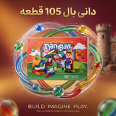 دانیبال (DaniBall) مدل ۱۰۵ قطعه