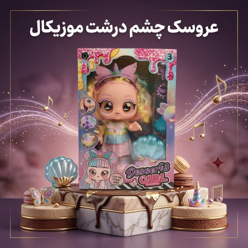 عروسک چشم درشت موزیکال طرح Desserts Girl (مدل تکشاخ و صدف)