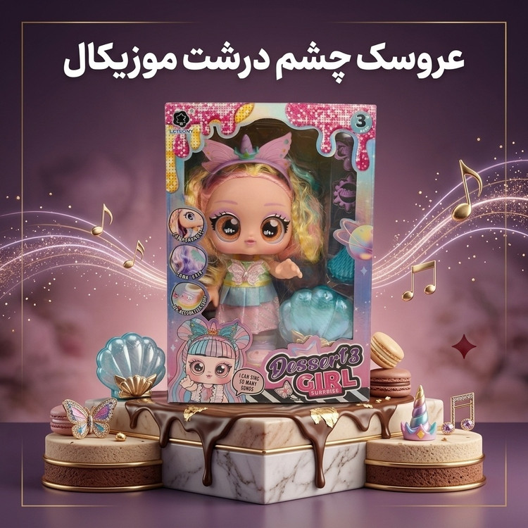 عروسک چشم درشت موزیکال طرح Desserts Girl (مدل تکشاخ و صدف)