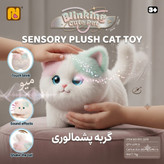عروسک گربه پشمالو سنسوری و رباتیک سری Blinking Cute Pet (سنسور لمسی، صدا و تکان دادن دم)