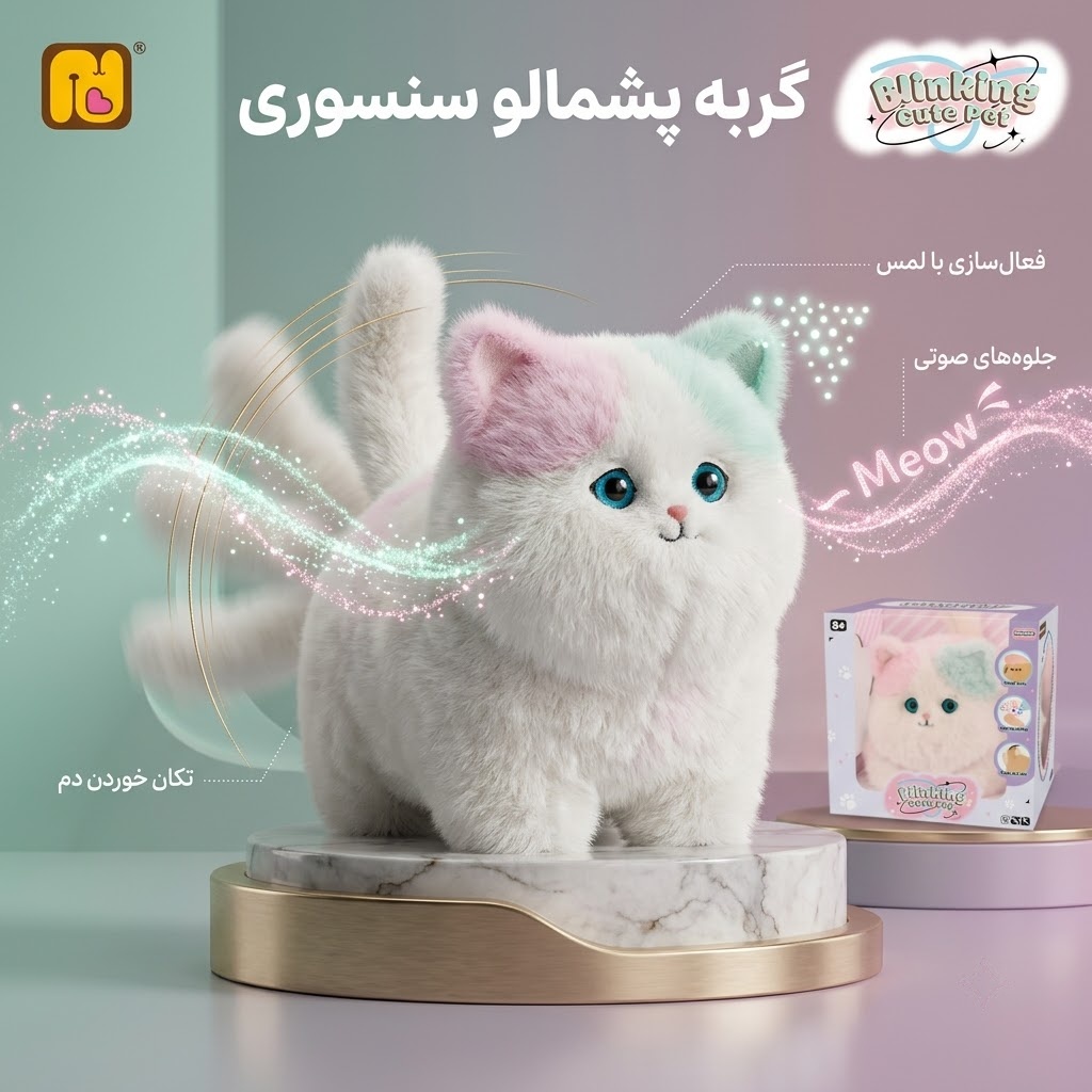 عروسک گربه پشمالو سنسوری و رباتیک سری Blinking Cute Pet (سنسور لمسی، صدا و تکان دادن دم)