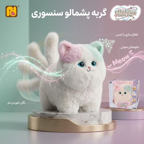 عروسک گربه پشمالو سنسوری و رباتیک سری Blinking Cute Pet (سنسور لمسی، صدا و تکان دادن دم)