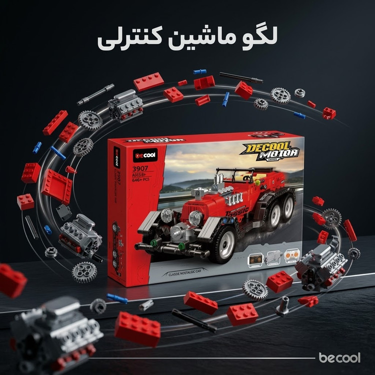 لگو ماشین کنترلی کلاسیک نوستالژیک برند دکول (Decool) ۶۴۶ قطعه مدل 3907