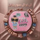 عروسک ال او ال سورپرایز سری OOTD (لباس روز) نسخه محدود به همراه +۲۵ سورپرایز و اکسسوری