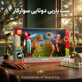 ست باربی سوارکار ۲ عددی (عروسکهای باربی سوارکار همراه با ۲ اسب و تجهیزات کامل)