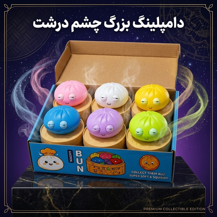 فیجت اسکوییشی دامپلینگ طرح پیراشکی خمیر بامبو (Squishy Bun) چشم پلکزن ضد استرس