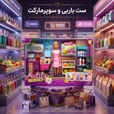ست باربی فروشنده سوپرمارکت آنلیلی (Anlily) به همراه میز صندوق، استند میوه و ترالی خرید