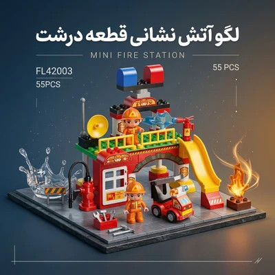 لگو ایستگاه آتشنشانی فیلو (Feelo) ۵۵ قطعه مدل FL42003 به همراه ماشین، فیگور و سرسره