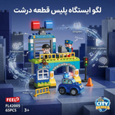 لگو ایستگاه پلیس فیلو (Feelo) ۶۵ قطعه مدل FL42005 به همراه ماشین، فیگور پلیس و دزد