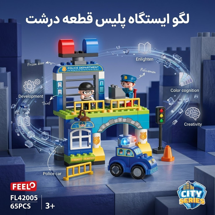 لگو ایستگاه پلیس فیلو (Feelo) ۶۵ قطعه مدل FL42005 به همراه ماشین، فیگور پلیس و دزد