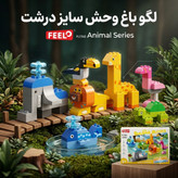 لگو حیوانات جنگل فیلو (Feelo) ۱۰۲ قطعه مدل FL1150 قطعه درشت آموزشی
