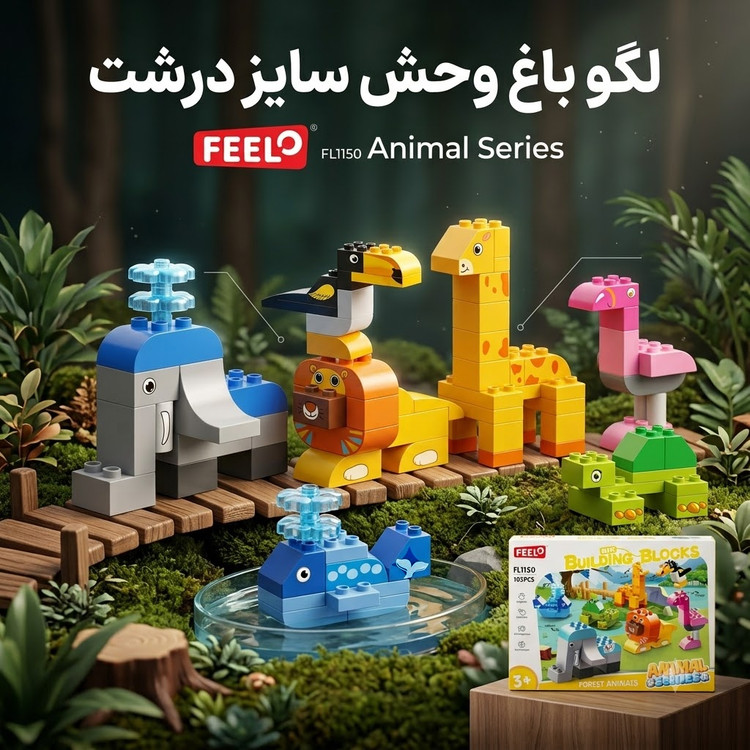 لگو حیوانات جنگل فیلو (Feelo) ۱۰۲ قطعه مدل FL1150 قطعه درشت آموزشی
