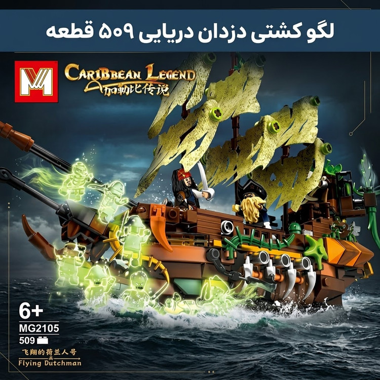 لگو کشتی دزدان دریایی هلندی سرگردان (Flying Dutchman) ۵۰۹ قطعه مدل MG2105 سری افسانه کارائیب