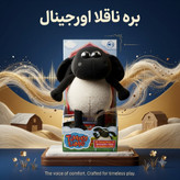 عروسک پولیشی بره ناقلا اورجینال سخنگو و صدا دار سری Timmy Time (تیمی تایم)