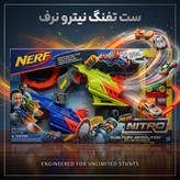 ست اسباببازی تفنگ پرتابکننده ماشین نرف نیترو مدل DualFury Demolition (به همراه ۲ تفنگ، ۴ ماشین فومی و رمپ پرش)