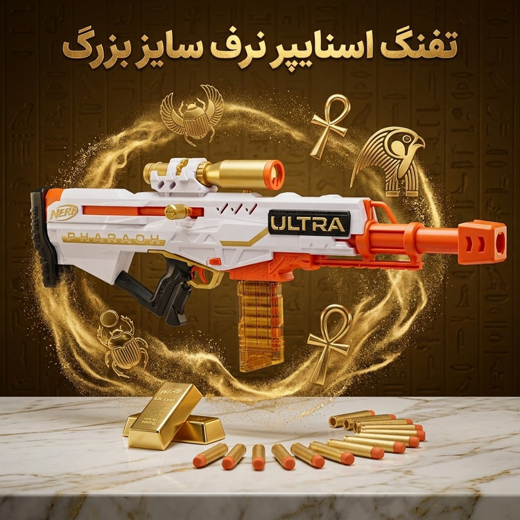 تفنگ اسنایپر اسباببازی نرف اولترا فراعنه (Nerf Ultra Pharaoh) به همراه دوربین، خشاب ۱۰ تایی و ۱۰ تیر طلایی اولترا