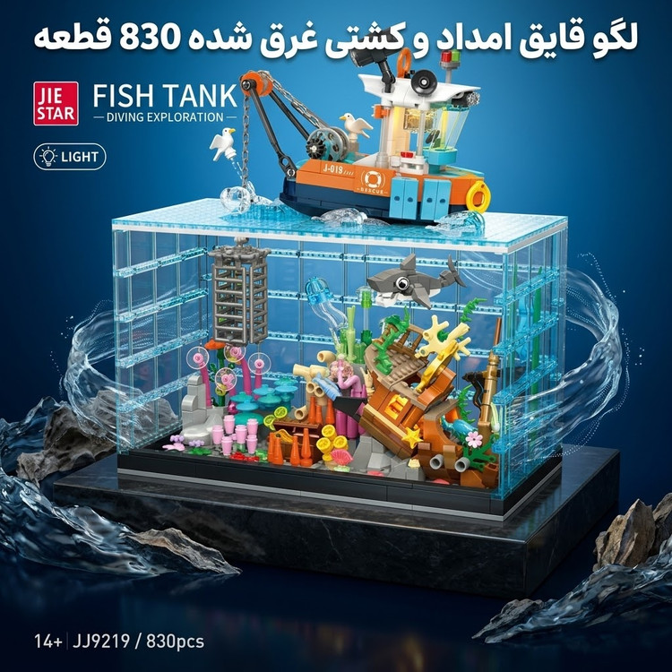لگو آکواریوم اقیانوسی جی استار (Jie Star) 830 قطعه مدل JJ9219 به همراه قایق کاوشگری و کشتی غرقشده