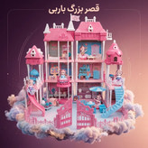 قصر اسباببازی بزرگ دخترانه ۳ طبقه (DIY Castle Villa) به همراه چند عروسک، مبلمان کامل، سرسره و حیاط خلوت