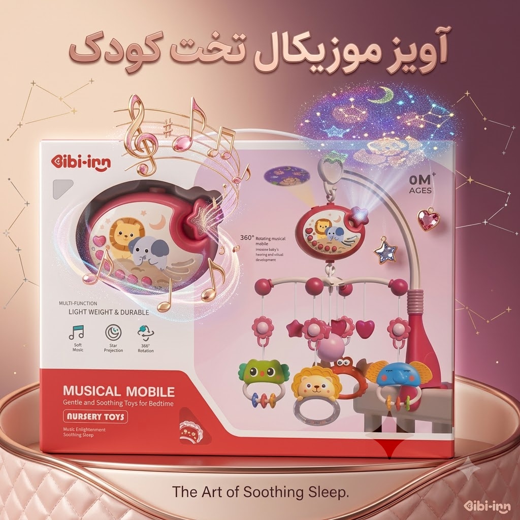 آویز تخت و کالسکه موزیکال و پروژکتوری بی بی این (Bibi-inn) مدل ۳۶۰ درجه