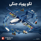 لگو پهپاد نظامی عقرب دو دم سمبو بلاک مدل SEMBO BLOCK 202273 (۴۳۴ قطعه)