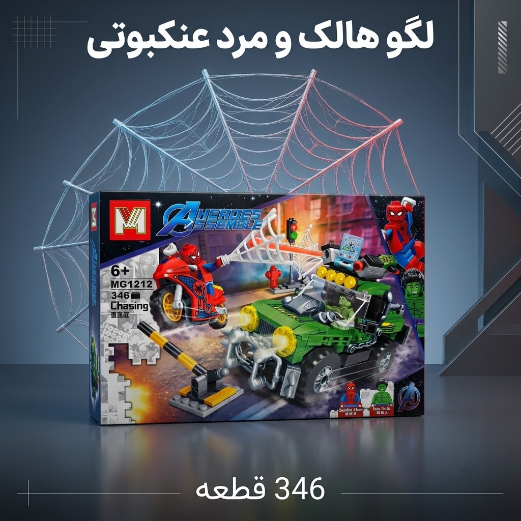 لگو تعقیب و گریز مرد عنکبوتی و هالک برند MG مدل MG1212 (۳۴۶ قطعه)