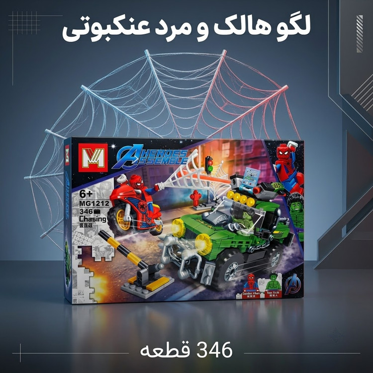 لگو تعقیب و گریز مرد عنکبوتی و هالک برند MG مدل MG1212 (۳۴۶ قطعه)