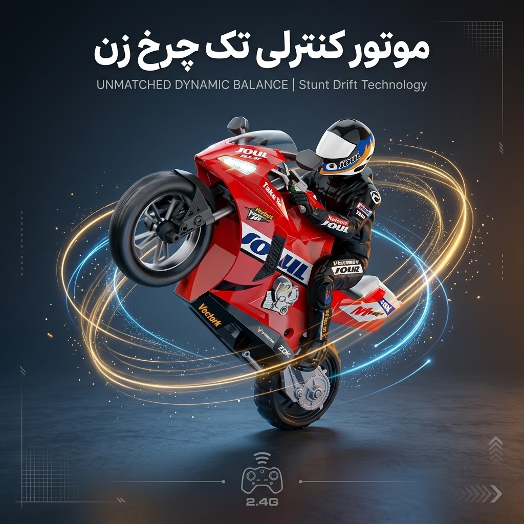 موتور کنترلی ژیروسکوپدار خودتعادل مدل Perfect Balance مقیاس 1:6 (حرکات نمایشی، دریفت و تکچرخ)