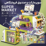 ست اسباب بازی سوپرمارکت و صندوق فروشگاهی مدل Supermarket کد OC0915836