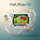 پیانو موزیکال کودک