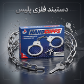 دستبند فلزی اسباب بازی پلیسی