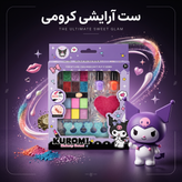 ست آرایشی و طراحی ناخن دخترانه طرح کورومی