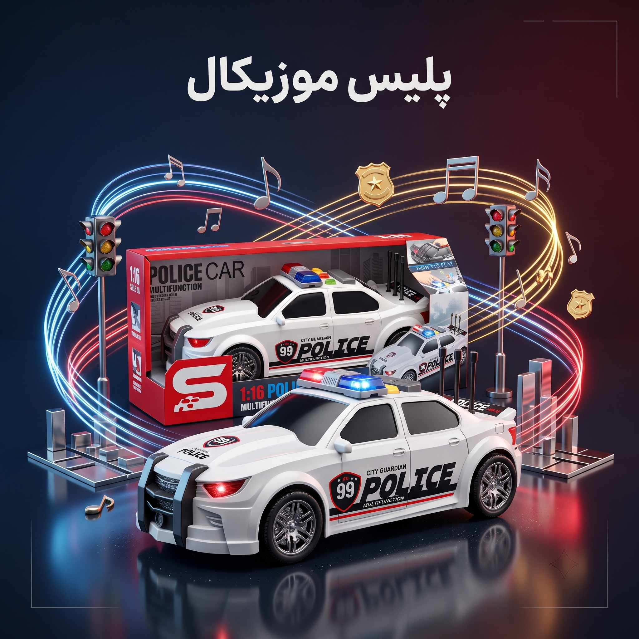 ماشین پلیس قدرتی موزیکال و چراغدار