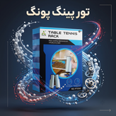 تور پینگ پنگ جمعشونده اتوماتیک