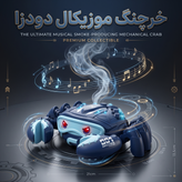 خرچنگ رباتیک رقاص موزیکال و چراغدار با قابلیت بخارساز و چرخش ۳۶۰ درجه