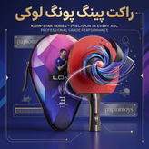 راکت های پینگ پنگ لوکی مدل کرین کی 3 (LOKI Kirin K3) ۳ و 2 ستاره همراه با کیف اختصاصی
