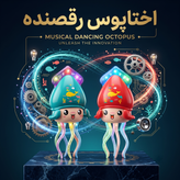 اسباب بازی هشت پا و اختاپوس موزیکال و چراغدار